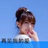 一袋女王